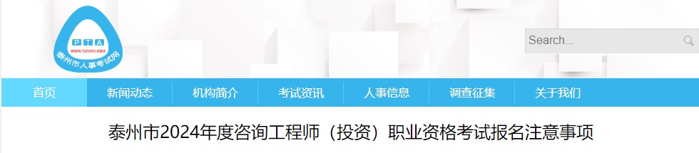 泰州市2024年度咨询工程师（投资）职业资格考试报名注意事项