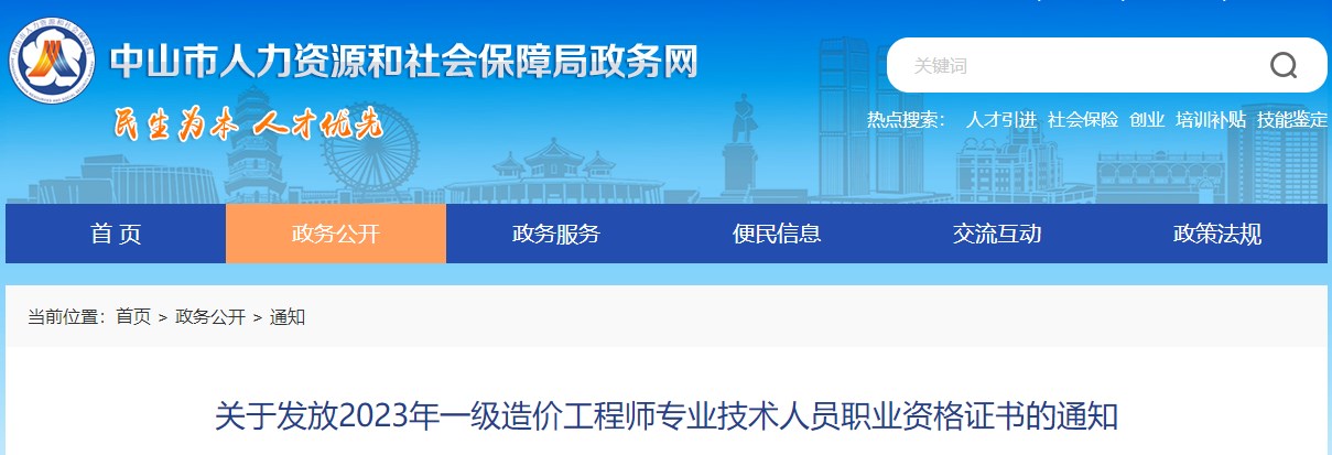 广东中山2023年一级造价工程师专业技术人员职业资格证书发放通知