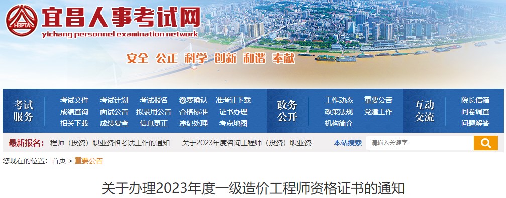 湖北宜昌关于办理2023年度一级造价工程师资格证书的通知