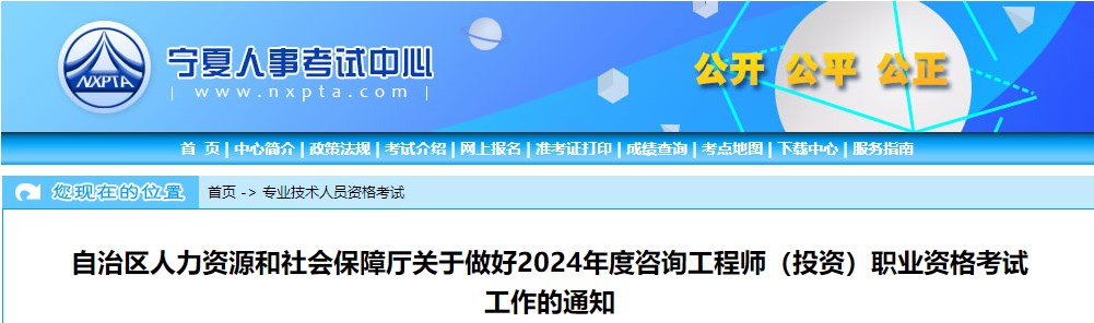 宁夏关于做好2024年度咨询工程师（投资）职业资格考试工作的通知