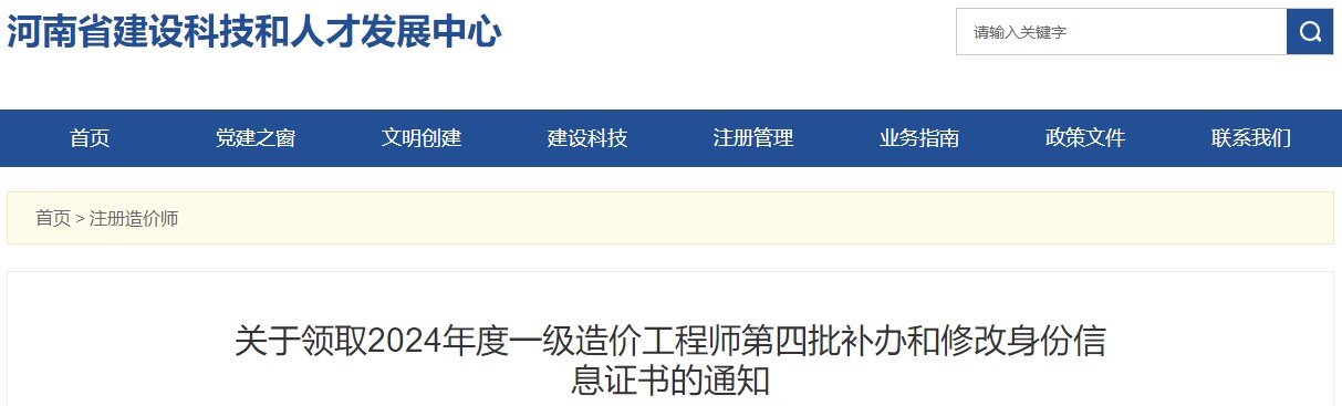 关于领取2024年度一级造价工程师第四批补办和修改身份信息证书的通知