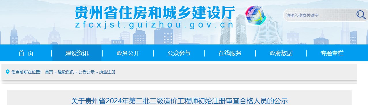 关于贵州省2024年第二批二级造价工程师初始注册审查合格人员的公示