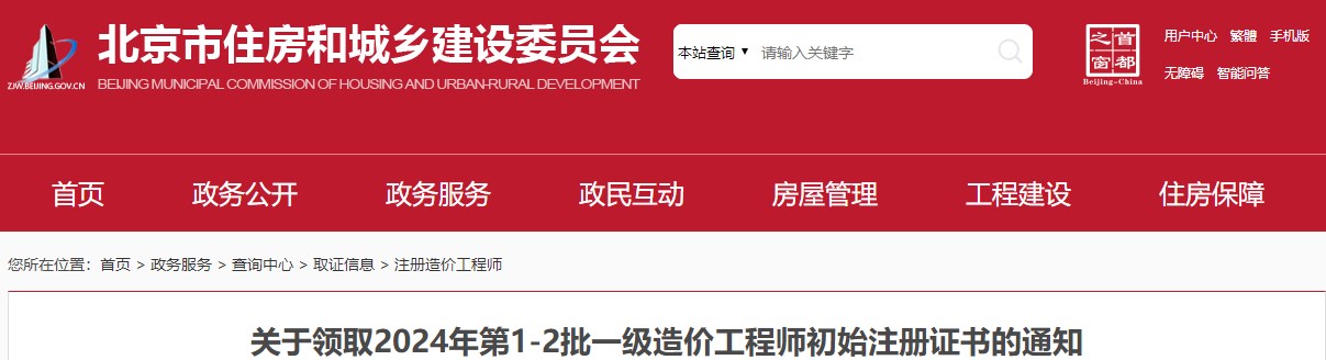 北京关于领取2024年第1-2批一级造价工程师初始注册证书的通知