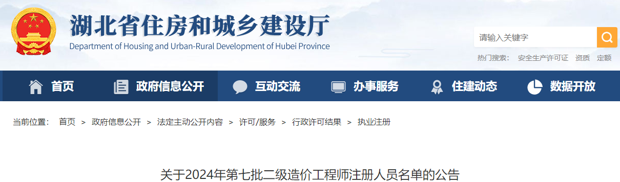 关于2024年第七批二级造价工程师注册人员名单的公告 关于2024年第七批二级造价工程师注册人员名单的公告