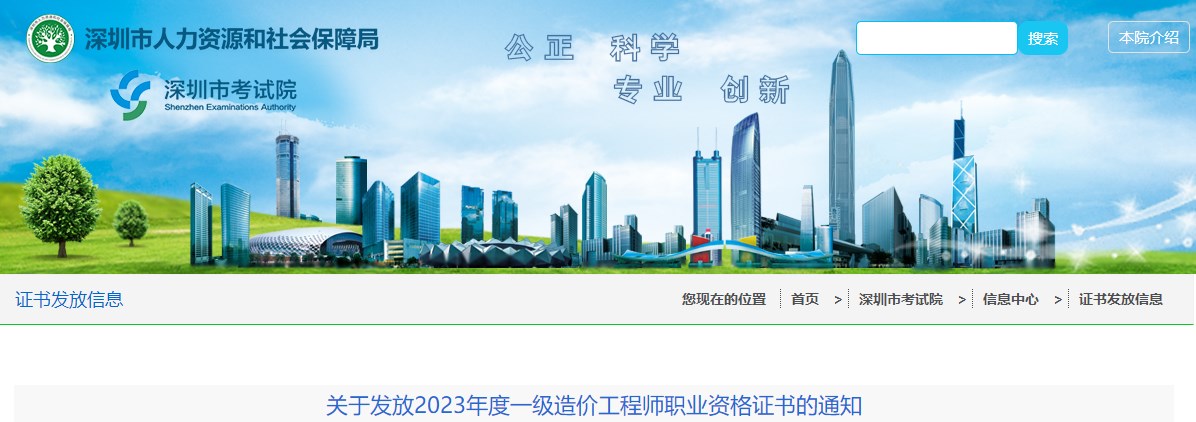 广东深圳关于发放2023年度一级造价工程师职业资格证书的通知