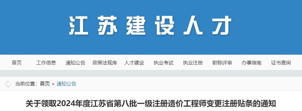 关于领取2024年度江苏省第八批一级注册造价工程师变更注册贴条的通知