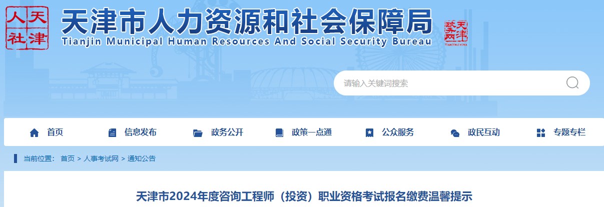 天津市2024年度咨询工程师（投资）职业资格考试报名缴费温馨提示