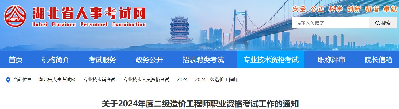 湖北关于2024年度二级造价工程师职业资格考试工作的通知
