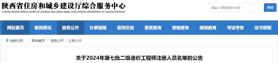 陕西关于2024年第七批二级造价工程师注册人员名单的公告