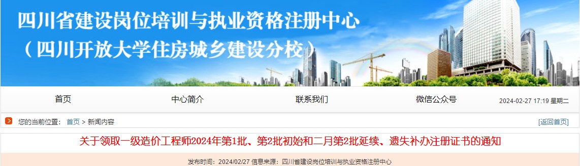 关于领取一级造价工程师2024年第1批、第2批初始和二月第2批延续、遗失补办注册证书的通知