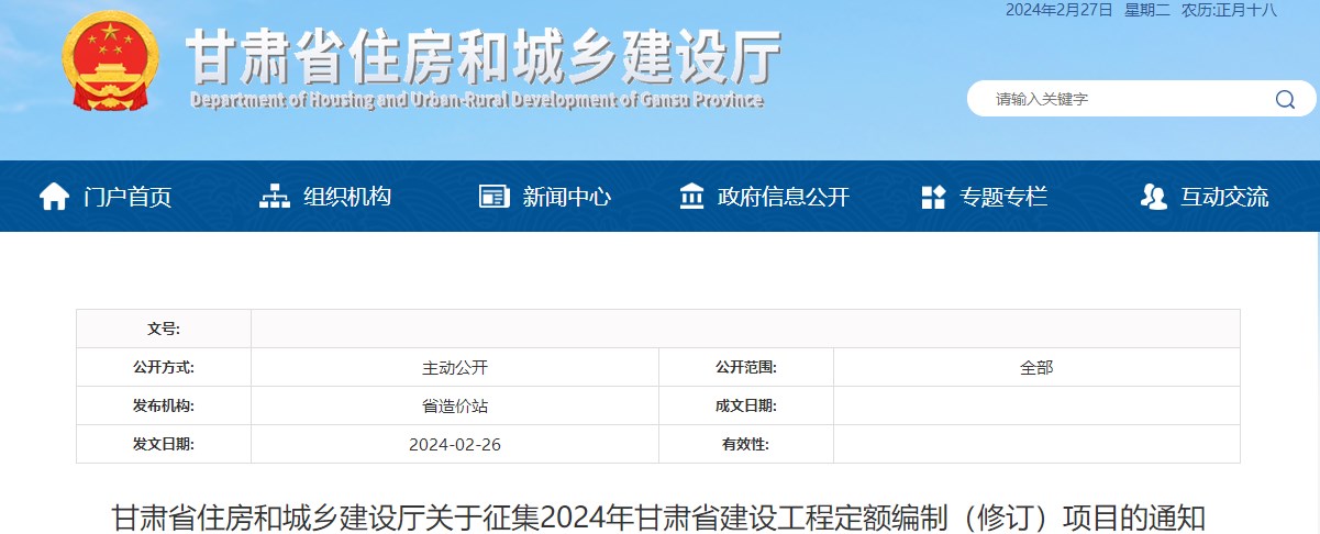 甘肃省住房和城乡建设厅关于征集2024年甘肃省建设工程定额编制（修订）项目的通知