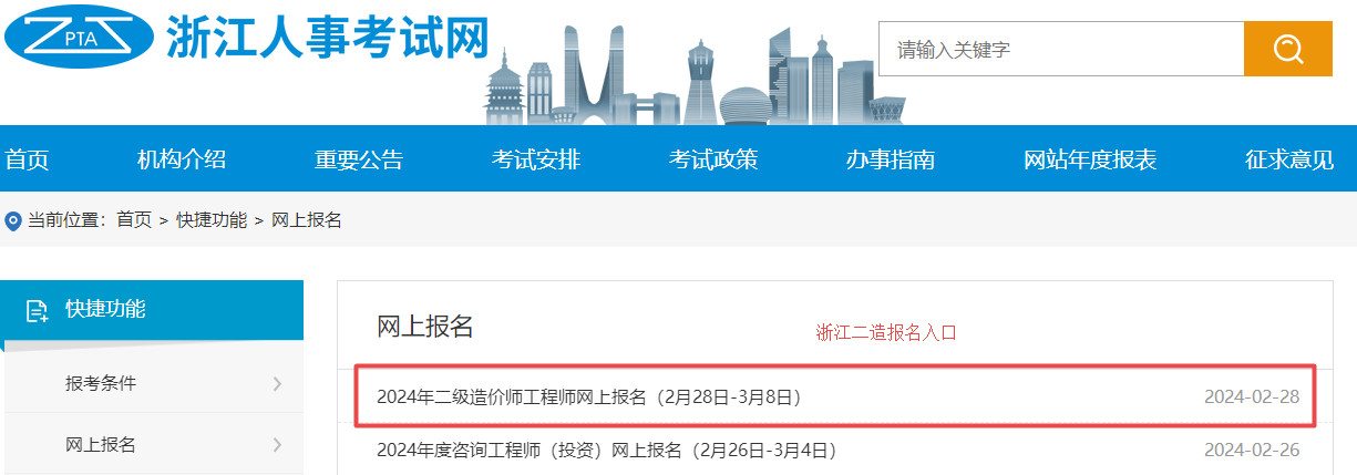 浙江2024年二级造价师考试报名入口已开通（2月28日-3月8日）