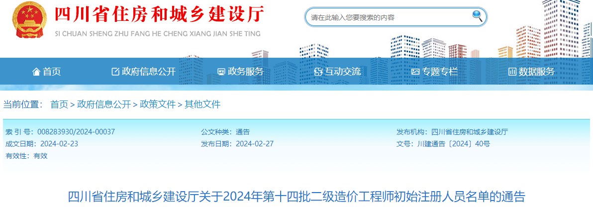四川关于2024年第十四批二级造价工程师初始注册人员名单的通告