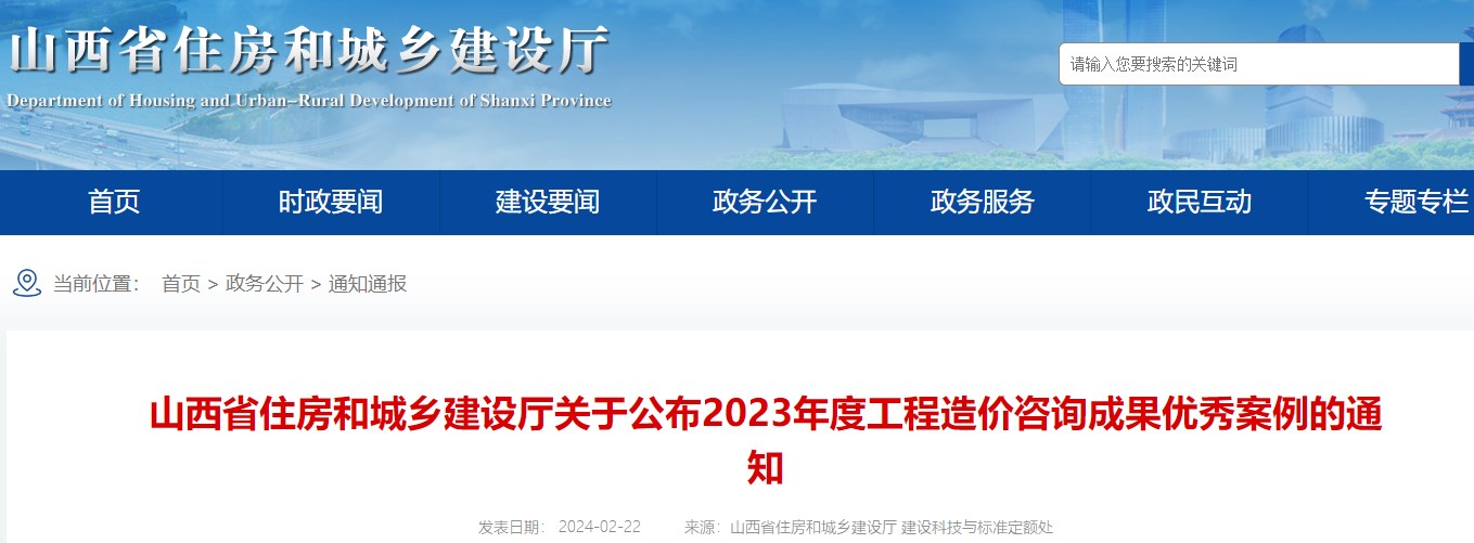 山西省住房和城乡建设厅关于公布2023年度工程造价咨询成果优秀案例的通知