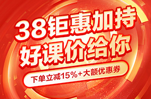 天猫38活动开启 2024年监理工程师课程低至67折起