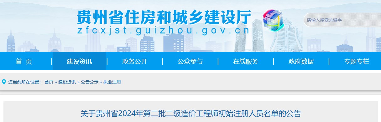 关于贵州省2024年第二批二级造价工程师初始注册人员名单的公告