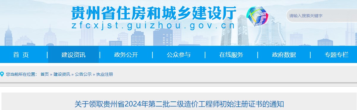 关于领取贵州省2024年第二批二级造价工程师初始注册证书的通知