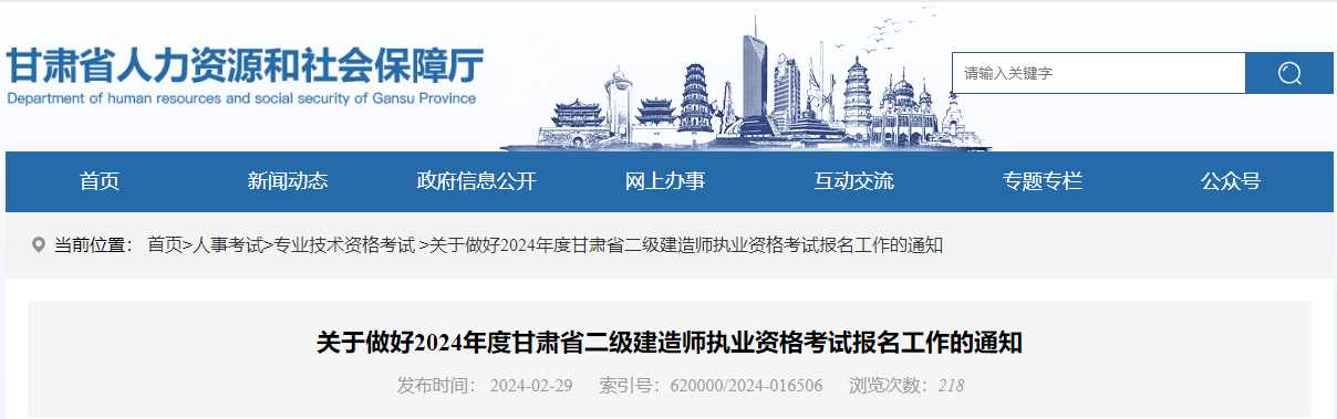 关于做好2024年甘肃省二级建造师执业资格考试报名工作的通知