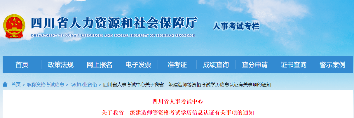关于四川省二级建造师等资格考试学历信息认证有关事项的通知