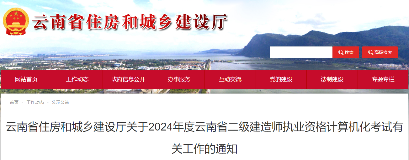 关于2024年度云南省二级建造师执业资格计算机化考试有关工作的通知