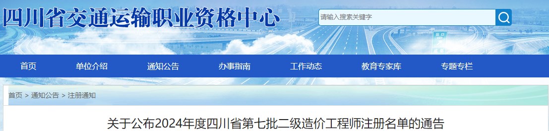 关于公布2024年度四川省第七批二级造价工程师注册名单的通告 关于公布2024年度四川省第七批二级造价工程师注册名单的通告