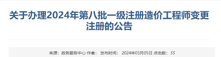 新疆关于办理2024年第八批一级注册造价工程师变更注册的公告