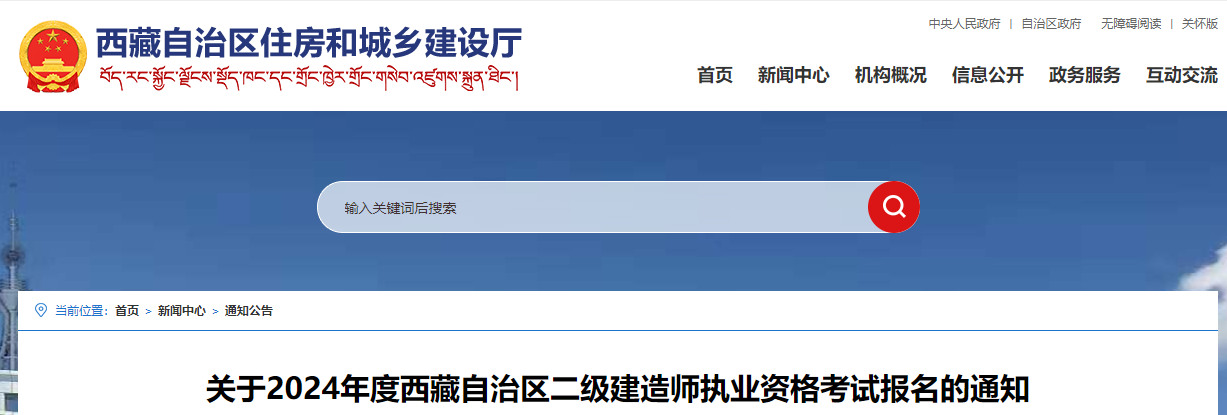 关于2024年度西藏自治区二级建造师执业资格考试报名的通知