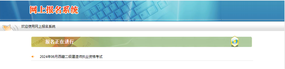 2024年西藏自治区二级建造师资格考试报名入口已开通