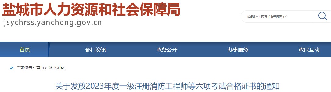 江苏盐城关于发放2023年一级造价工程师职业资格考试合格证书的通知