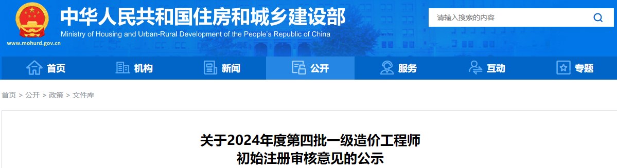 关于2024年度第四批一级造价工程师初始注册审核意见的公示 关于2024年度第四批一级造价工程师初始注册审核意见的公示