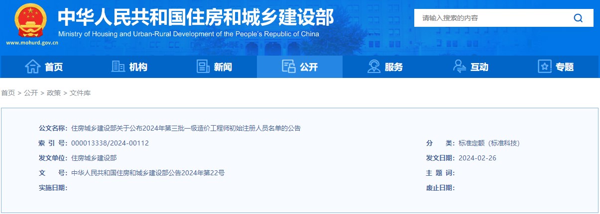 住房城乡建设部关于公布2024年第三批一级造价工程师初始注册人员名单的公告