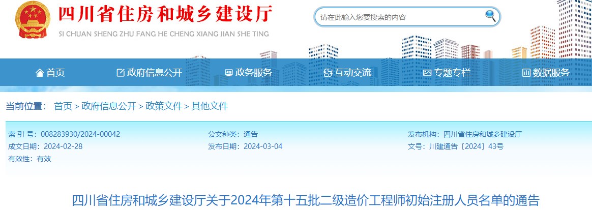 四川关于2024年第十五批二级造价工程师初始注册人员名单的通告