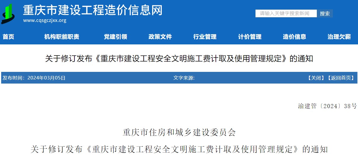 重庆市住房和城乡建设委员会关于修订发布《重庆市建设工程安全文明施工费计取及使用管理规定》的通知