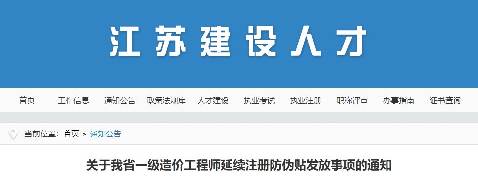 关于江苏省一级造价工程师延续注册防伪贴发放事项的通知