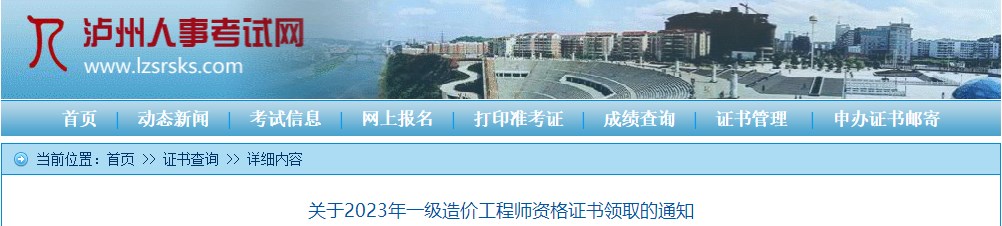 四川泸州关于2023年一级造价工程师资格证书领取的通知