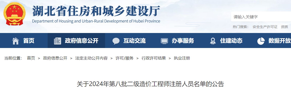 湖北关于2024年第八批二级造价工程师注册人员名单的公告