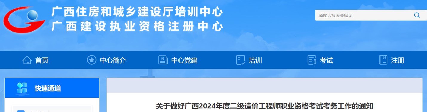 关于做好广西2024年度二级造价工程师职业资格考试考务工作的通知