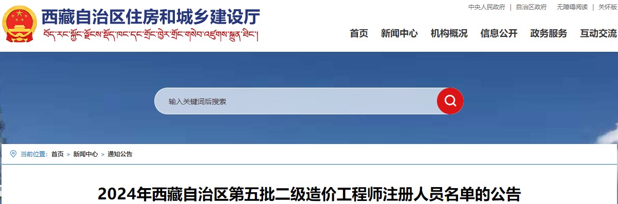 2024年西藏自治区第五批二级造价工程师注册人员名单的公告