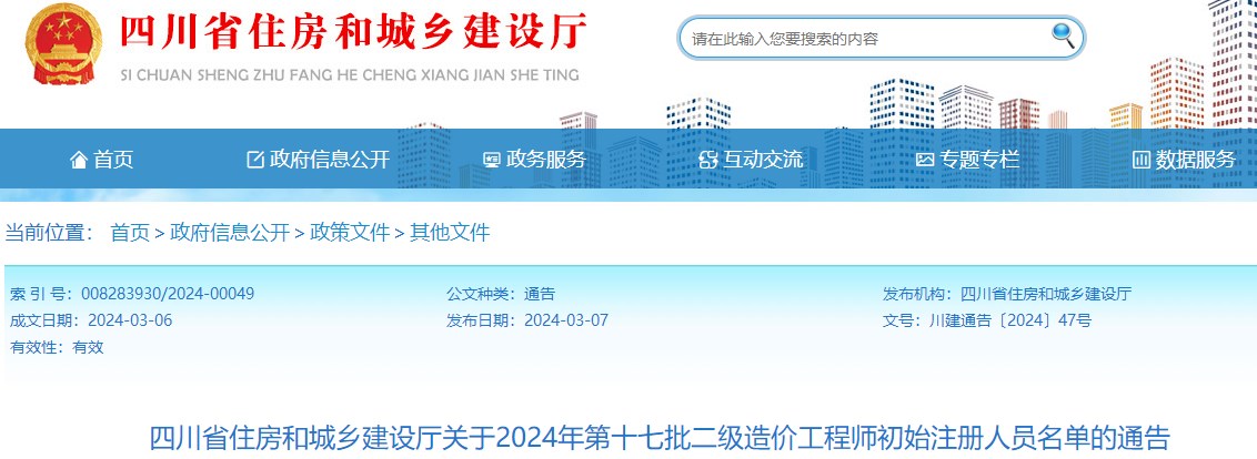 四川关于2024年第十七批二级造价工程师初始注册人员名单的通告