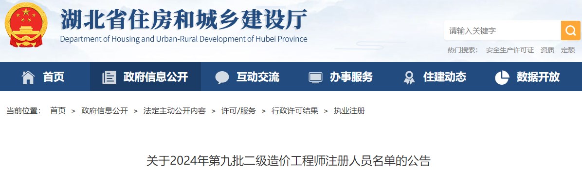 湖北关于2024年第九批二级造价工程师注册人员名单的公告