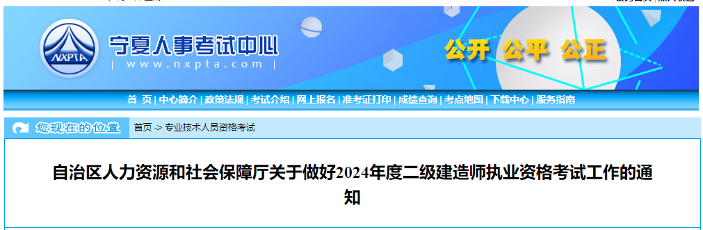关于做好2024年度宁夏二级建造师执业资格考试工作的通知