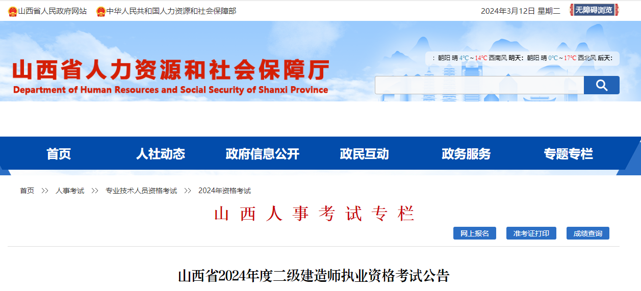 山西省2024年度二级建造师执业资格考试公告