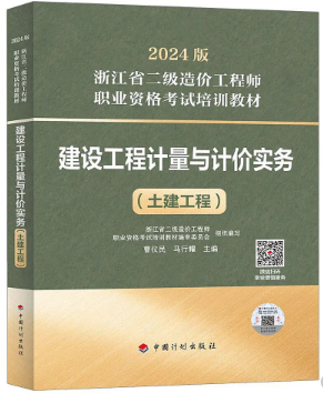2024版浙江省二级造价工程师职业资格考试培训教材上市