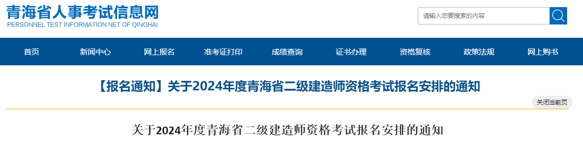 关于2024年度青海省二级建造师资格考试报名安排的通知