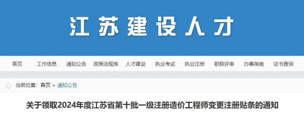 关于领取2024年度江苏省第十批一级注册造价工程师变更注册贴条的通知