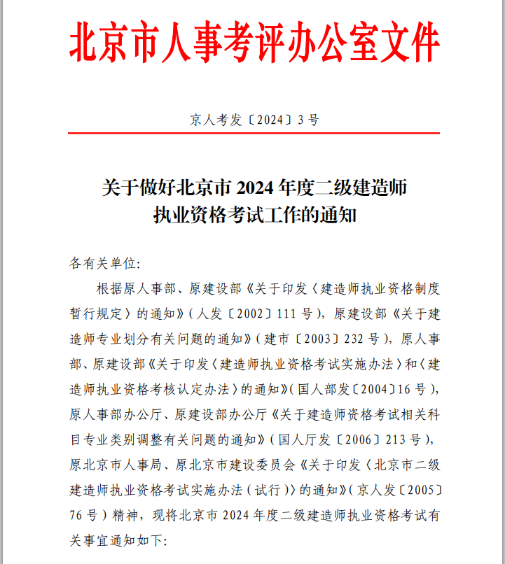 关于做好北京市2024年度二级建造师执业资格考试工作的通知