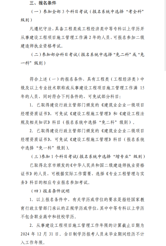 2024年北京市二级建造师考试报名条件