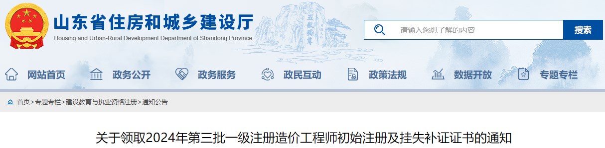 关于领取2024年第三批一级注册造价工程师初始注册及挂失补证证书的通知