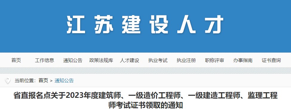 江苏省直报名点关于2023年一级造价工程师考试证书领取的通知