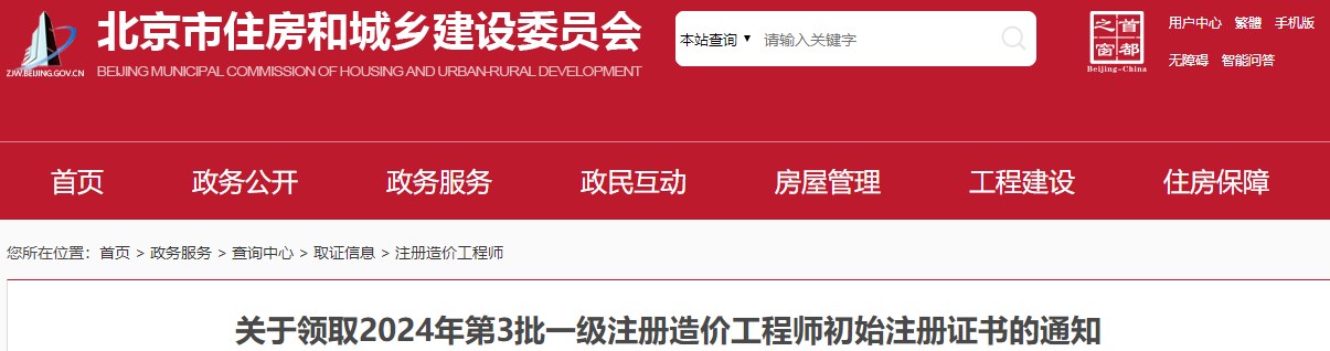 北京关于领取2024年第3批一级注册造价工程师初始注册证书的通知